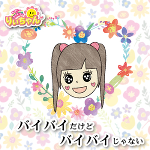バイバイだけどバイバイじゃない