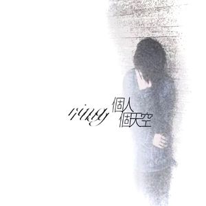 一個人一個天空