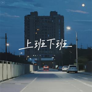 上班下班