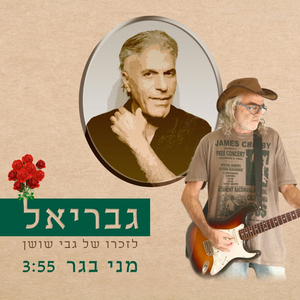 גבריאל - לזכרו של גבי שושן ז"ל