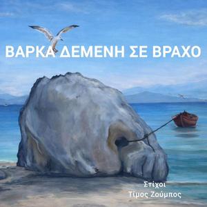 VARKA DEMENI SE VRACHO(ΒΑΡΚΑ ΔΕΜΕΝΗ ΣΕ ΒΡΑΧΟ)