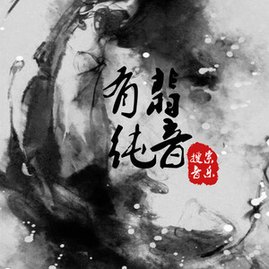 有翡纯音 (BGM)