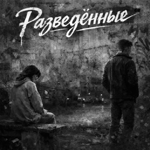 Разведённые