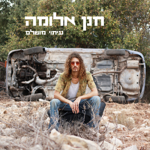 פסח אליהו