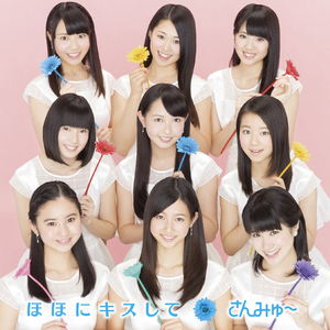 ほほにキスして(カバー)(Instrumental)