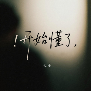 开始懂了 (相信你只是怕伤害我)