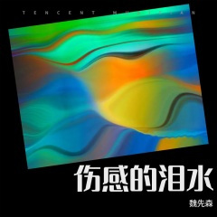 伤感的泪水
