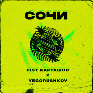 Сочи