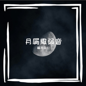 月屑撒弱音
