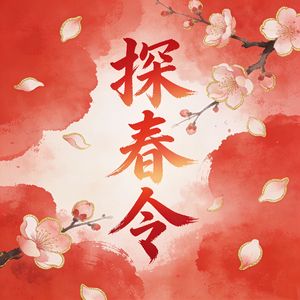 探春令（翻自：刘念/陈添祥/至春禾/张翅）