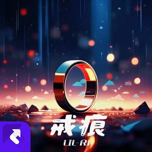 戒痕（多美好 多破碎的我们）