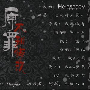 原罪-不知悔改（翻自 群星）