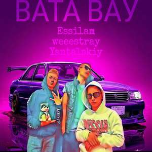 Вата вау