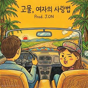 고물,여자의 사랑법