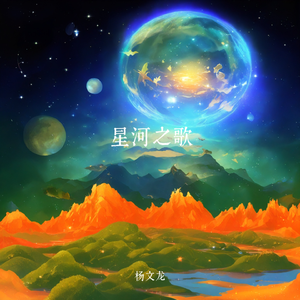 星河之歌