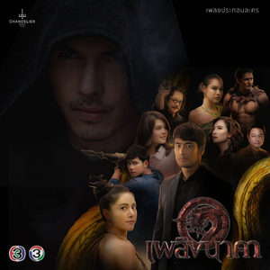 รักเธอเป็นคนสุดท้าย (จาก "ละคร เพลิงนาคา")