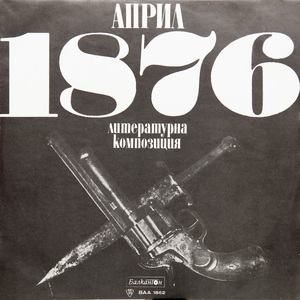 Април 1876: част 4