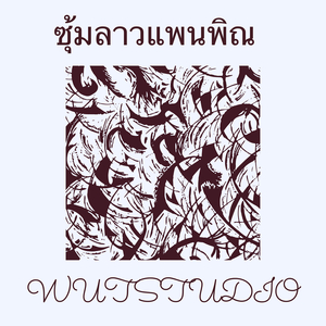 ซุ้มลาวแพนพิณ