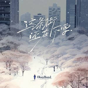 这条街还在下雪