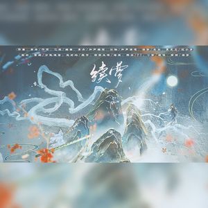 续梦（纯歌版）