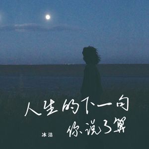 人生的下一句，你说了算