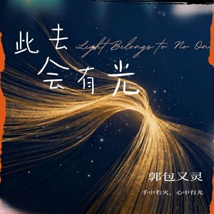 此去会有光（那我们的光呢）