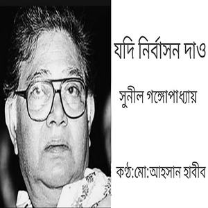 যদি নির্বাসন দাও