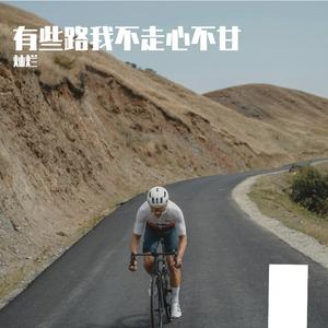 有些路我不走心不甘