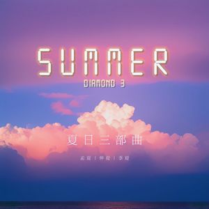 冰激凌夏天Mix