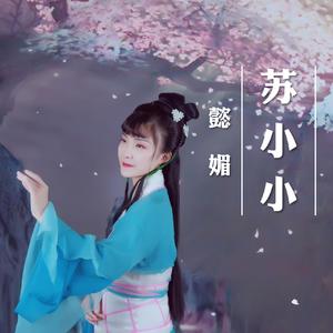 苏小小（伴奏）