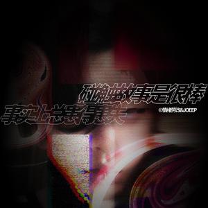 碰触故事是很棒，事实上总患得患失