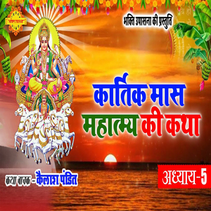 Kartik Mahatmya ki Katha Adhyay 5
