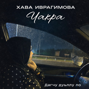 Дагчу дуьллу ло