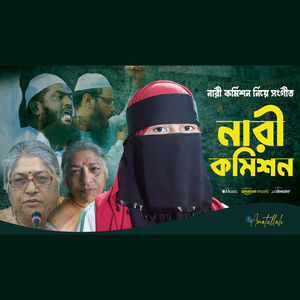 নারী কমিশন