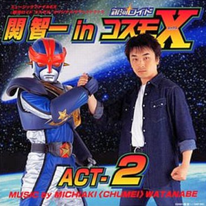 戦え!銀河ロイドコスモX (ビデオサイズ・インストゥルメンタル/M1BタイプB)