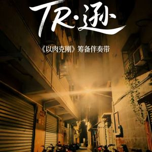 以肉克刚之intro3-02