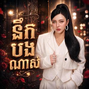 នឹកបងណាស់