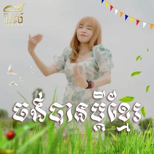 ចង់បានប្តីខ្មែរ