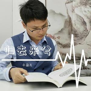 归去来兮-小鱼儿