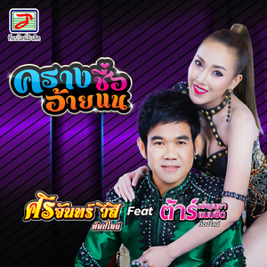 ครางชื่ออ้ายแน