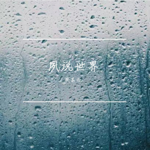 春雨浮窗