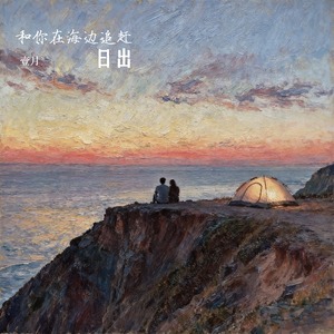 和你在海边追赶日出