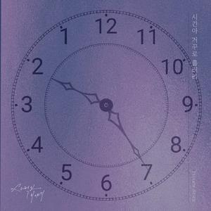 시간아 거꾸로 흘러라