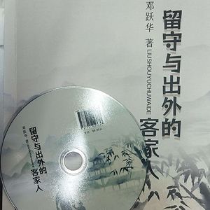 宁化客家-邓跃华