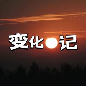 变化日记