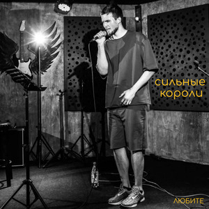 Сильные короли