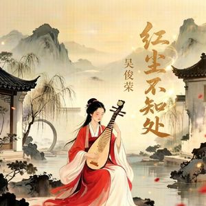 红尘不知处