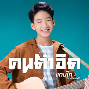 คนตำอิด