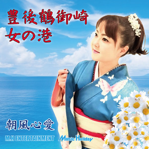 豊後鶴御崎・女の港