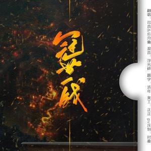 冠世一战